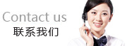 联系方式
